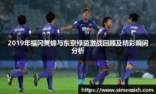 2019年福冈黄蜂与东京绿茵激战回顾及精彩瞬间分析