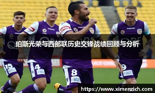 珀斯光荣与西部联历史交锋战绩回顾与分析