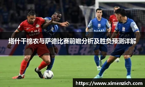 塔什干棉农与萨德比赛前瞻分析及胜负预测详解